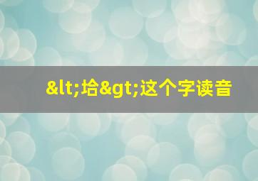 <垥>这个字读音